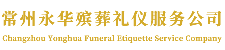 常州永华殡葬礼仪服务公司