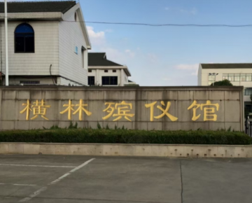 常州殡葬服务公司 